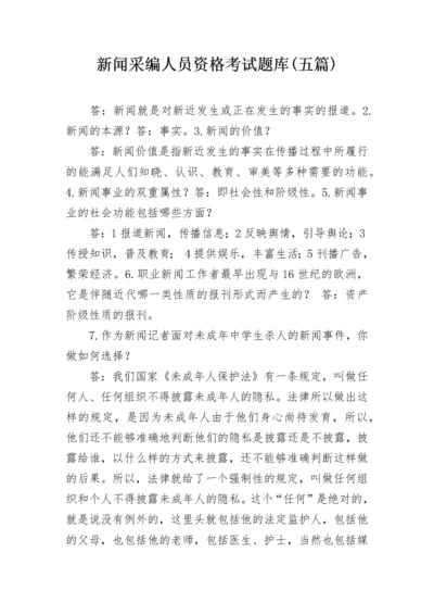 新闻采编人员资格考试题库(五篇).docx