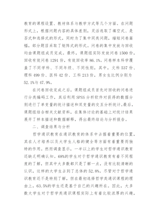 探析哲学通识教育效果及问题和改进对策的优秀论文.docx