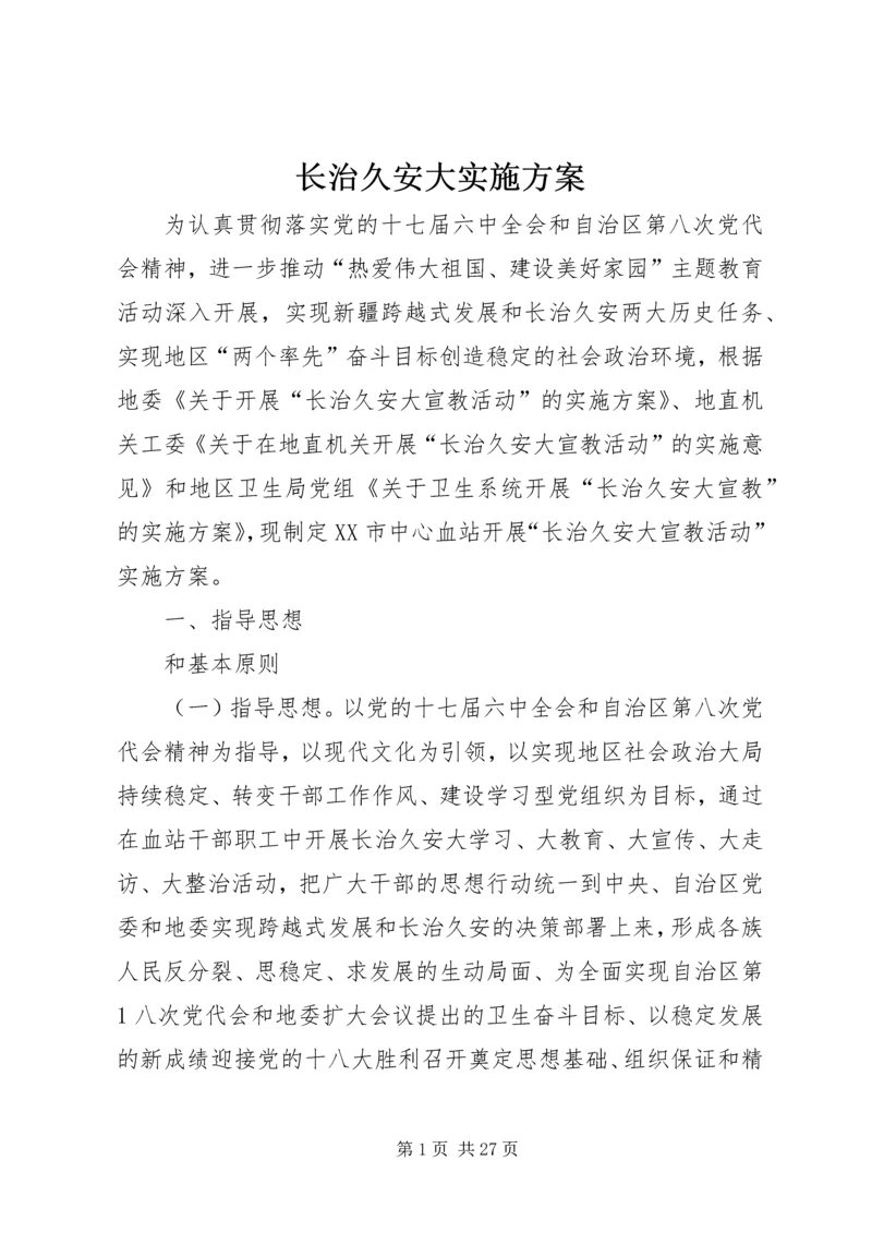 长治久安大实施方案.docx