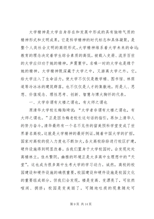 大学精神读后感(精选多篇).docx