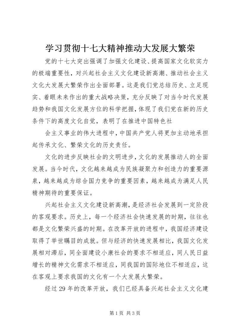 学习贯彻十七大精神推动大发展大繁荣 (2).docx