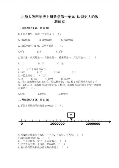 北师大版四年级上册数学第一单元 认识更大的数 测试卷精品有一套