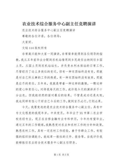 农业技术综合服务中心副主任竞聘演讲 (3).docx