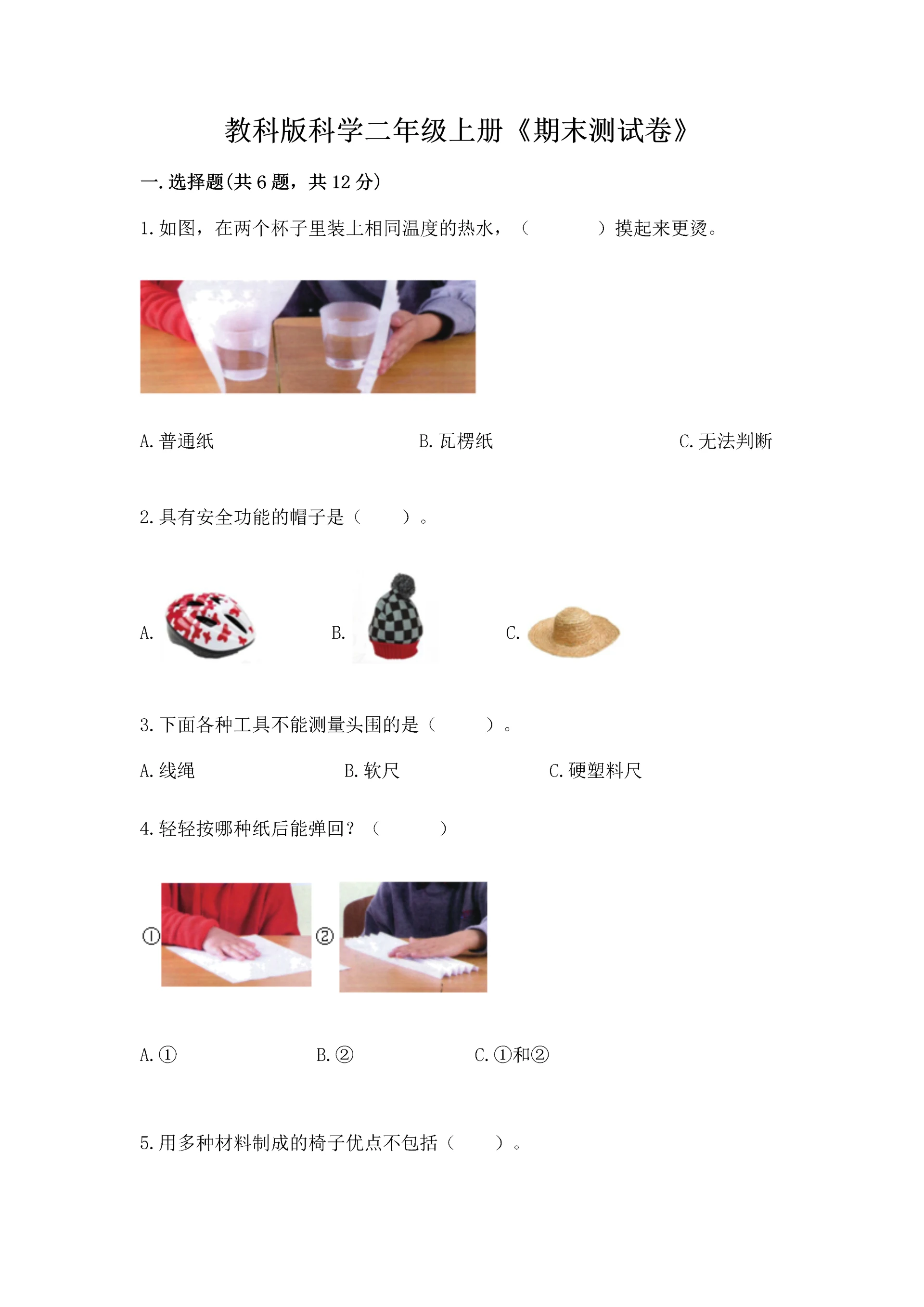 教科版科学二年级上册《期末测试卷》及参考答案(基础题).docx