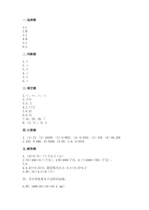 人教版数学五年级上册期中测试卷含答案（实用）.docx