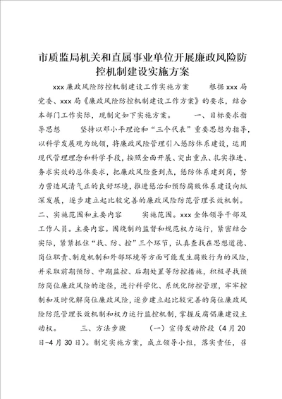 市质监局机关和直属事业单位开展廉政风险防控机制建设实施方案3