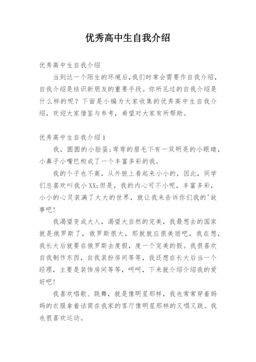 优秀高中生自我介绍_6.docx