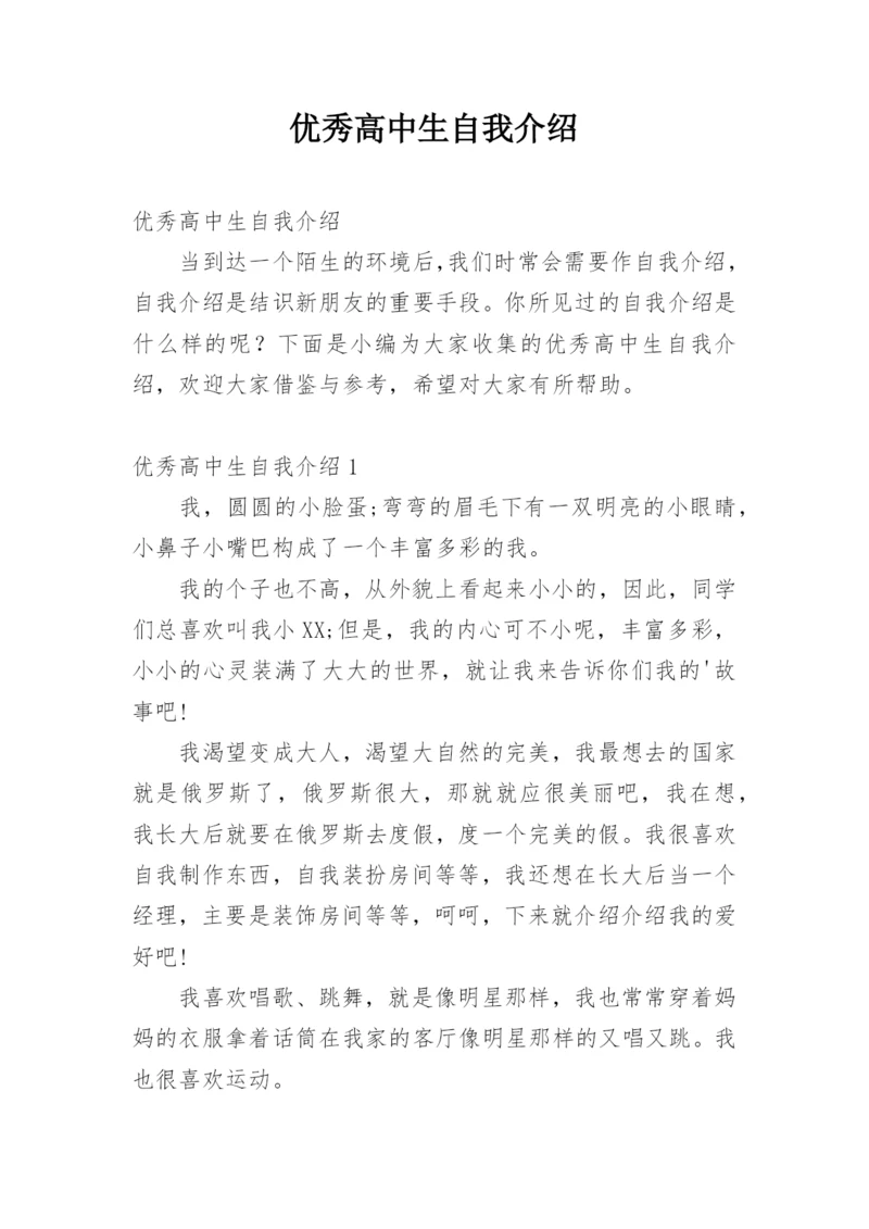 优秀高中生自我介绍_6.docx