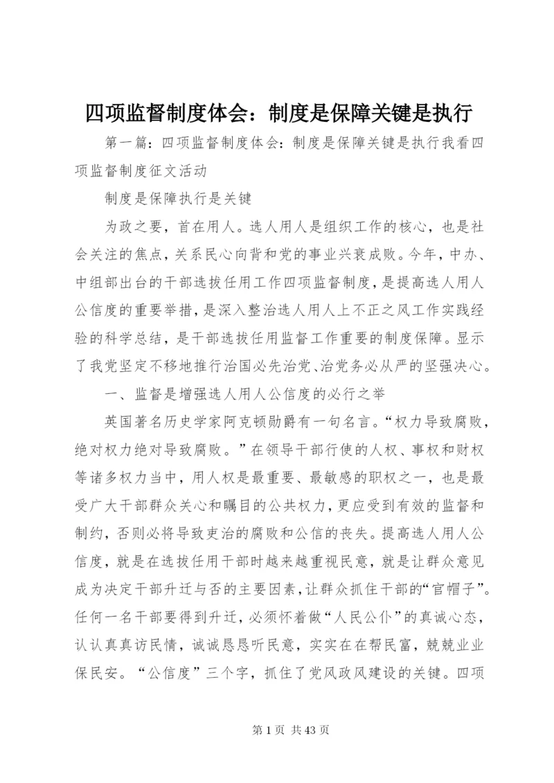 四项监督制度体会：制度是保障关键是执行.docx