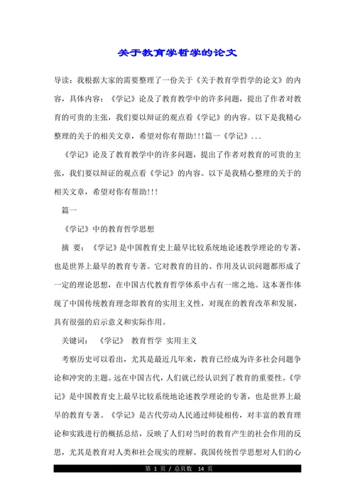 关于教育学哲学的论文