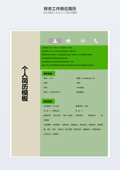 财务工作岗位简历