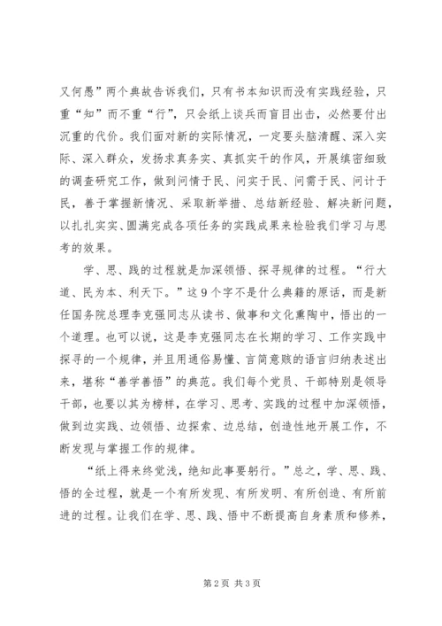 学习学思践悟心得体会_3.docx