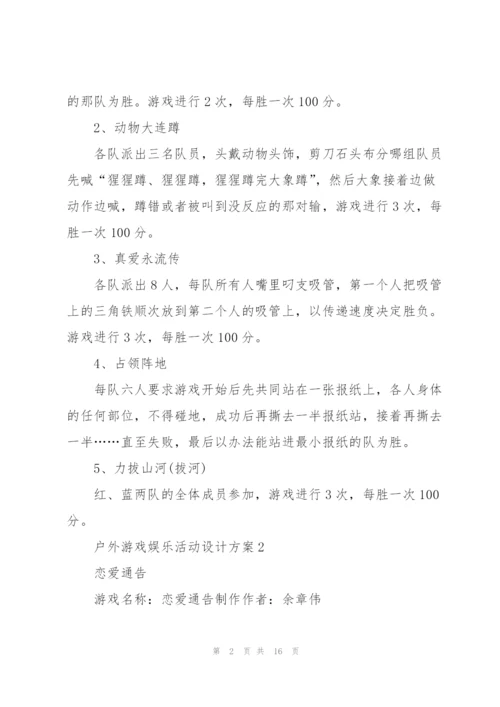 户外游戏娱乐活动设计方案2021.docx