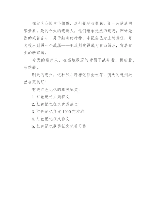 有关红色记忆的征文1000字.docx