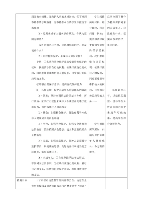 【核心素养目标】10.1 法律为我们护航  教学设计（表格式）人教版道德与法治七年级下册
