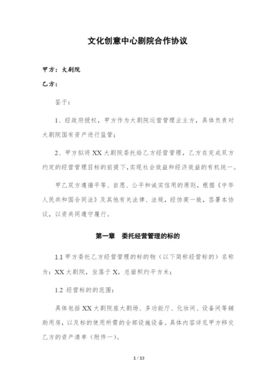 (完整版)剧院合作协议.docx