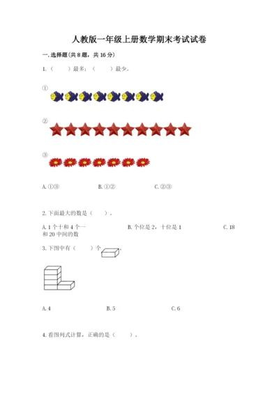 人教版一年级上册数学期末考试试卷含答案（典型题）.docx