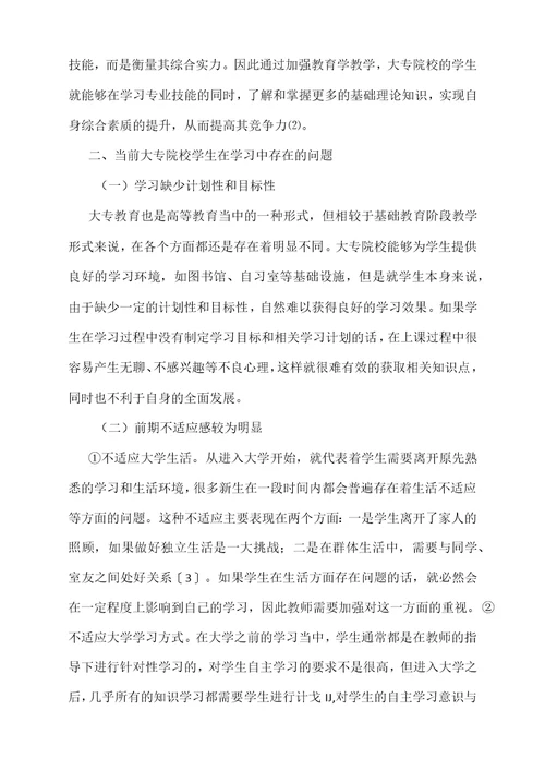 教育学教学对大专学生学习行为的改善