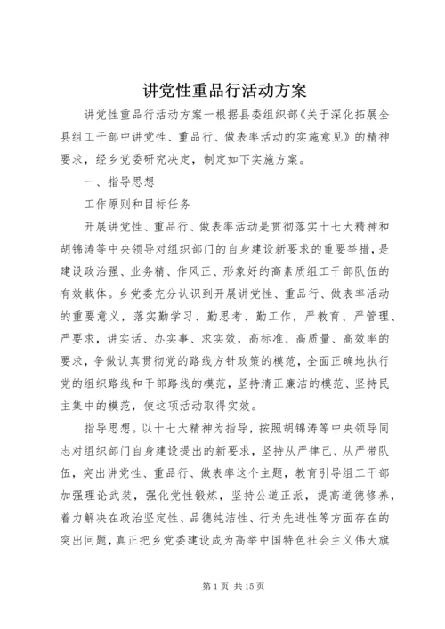 讲党性重品行活动方案.docx