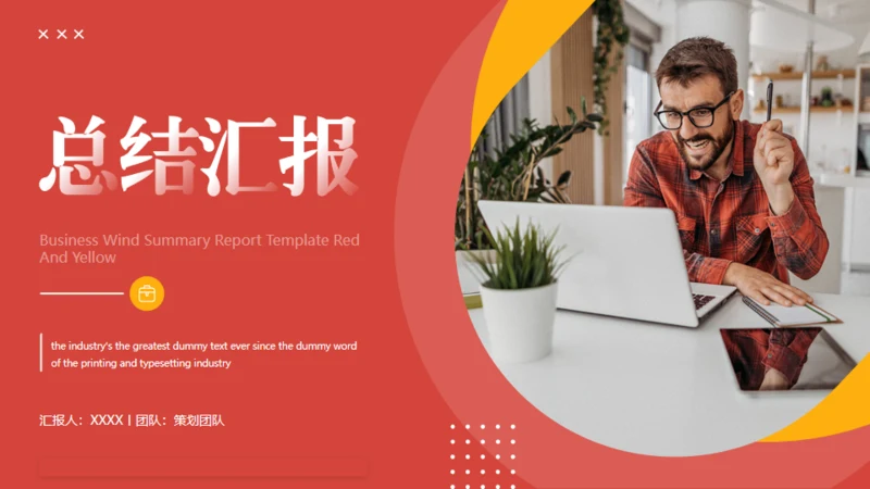 红色背景商务风工作汇报通用PPT模版