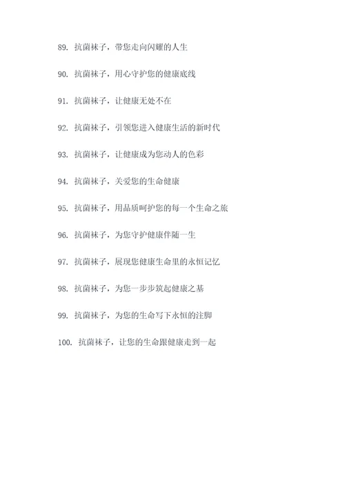 抗菌袜子宣传标语
