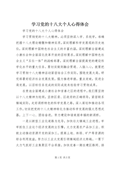学习党的十八大个人心得体会.docx