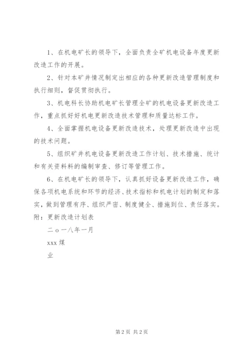 设备更新改造计划.docx