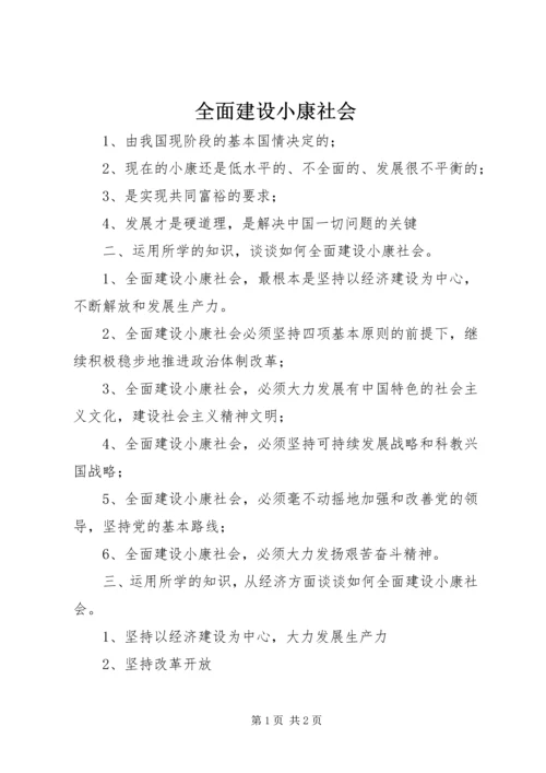 全面建设小康社会.docx