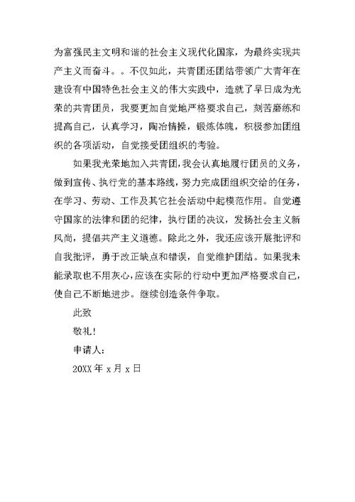 15年学生入团申请书800字