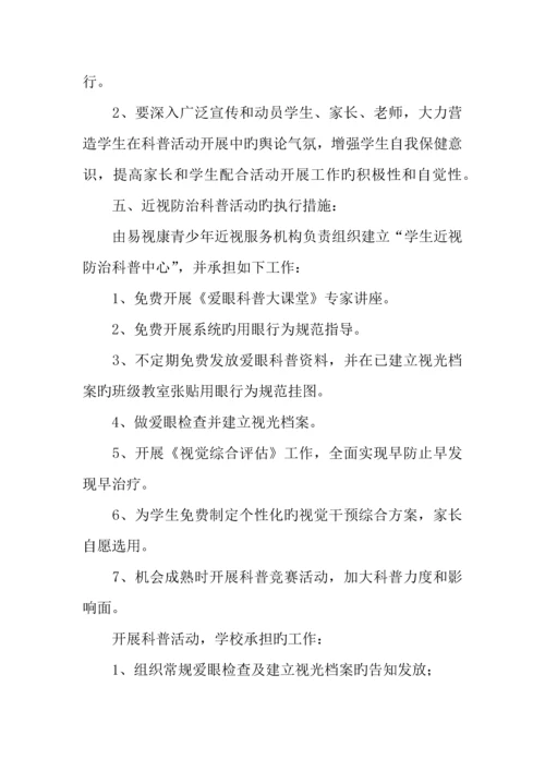 学生近视防治科普宣传活动实施方案.docx