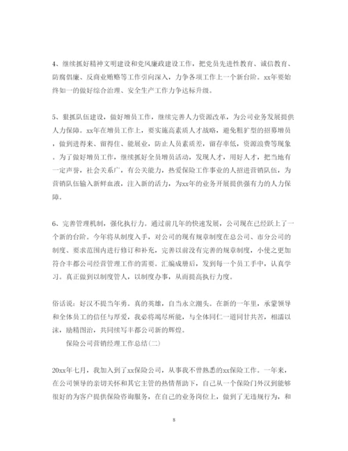 2022保险公司营销经理工作总结5篇.docx