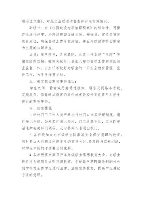 校园防欺凌应急预案.docx