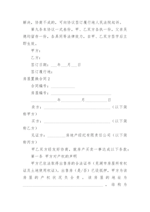 房屋置换合同_8.docx