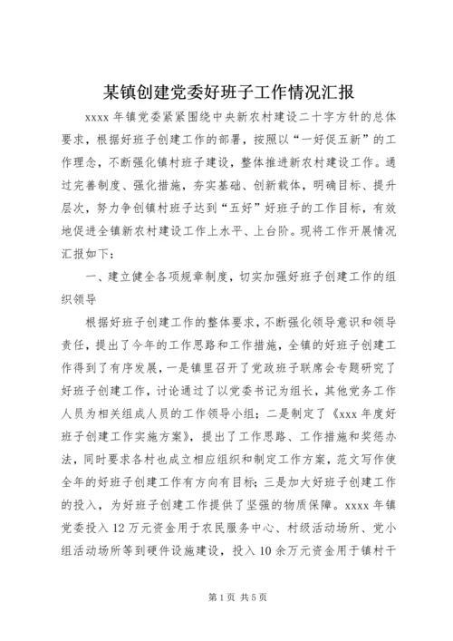 某镇创建党委好班子工作情况汇报.docx