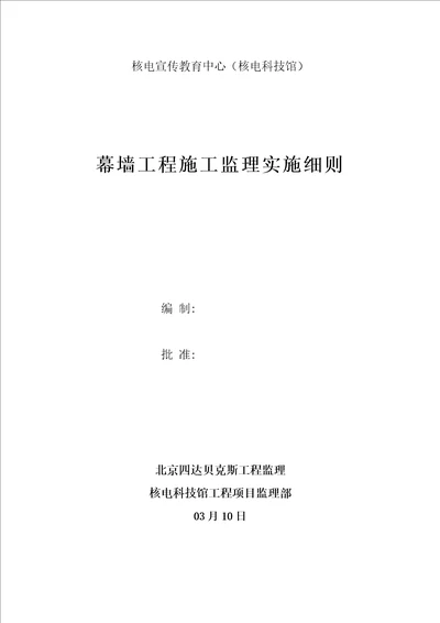 幕墙综合标准施工监理新版细则