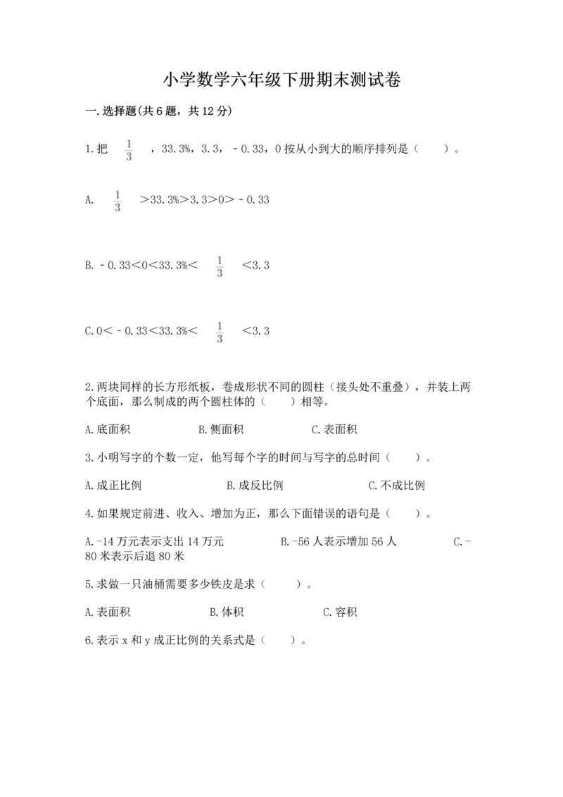 小学数学六年级下册期末测试卷及完整答案【全国通用】.docx