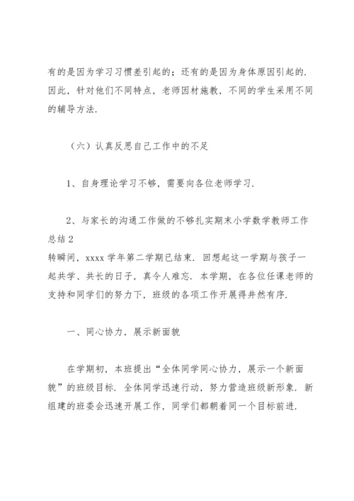 期末小学数学教师工作总结13篇.docx