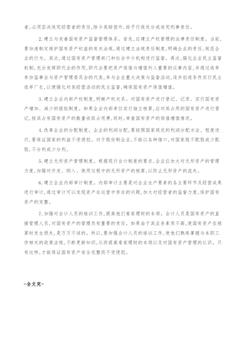 谈谈国有资产流失的现状及对策.docx