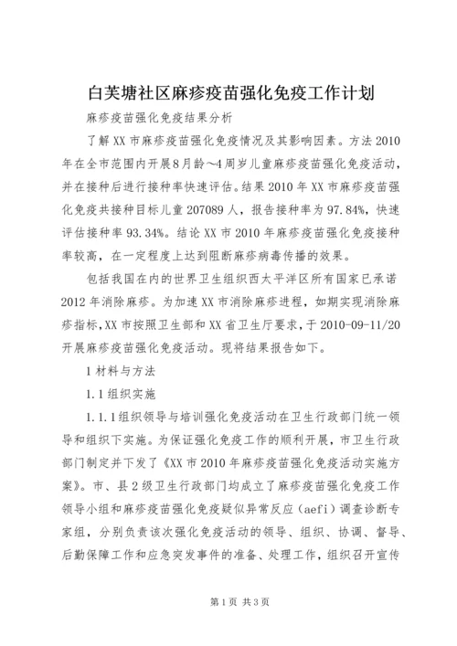 白芙塘社区麻疹疫苗强化免疫工作计划 (2).docx