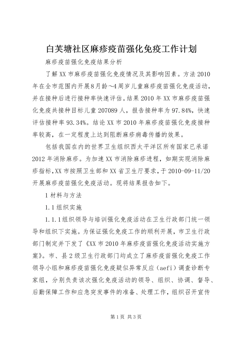 白芙塘社区麻疹疫苗强化免疫工作计划 (2).docx