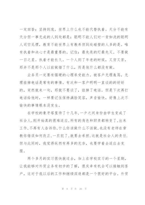 外贸专业实习报告总结范文.docx