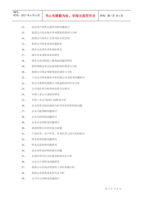 XXXX届会计学专业毕业论文选题一览表-EthanFr.docx