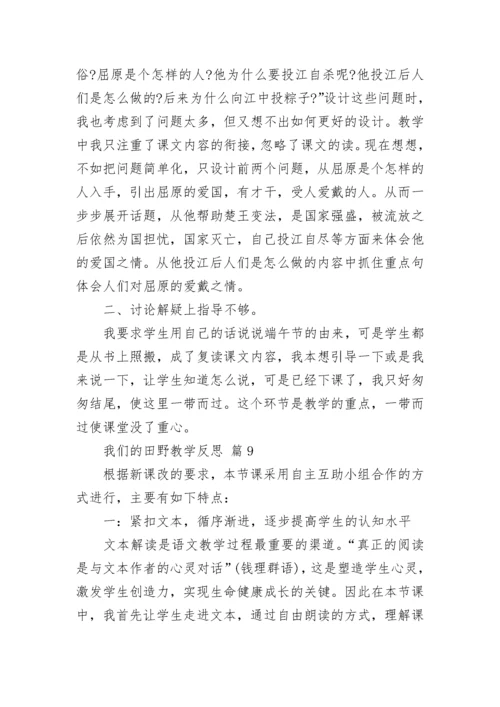 我们的田野教学反思.docx