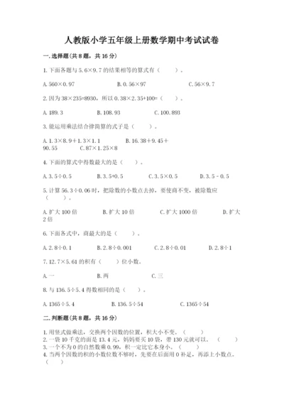 人教版小学五年级上册数学期中考试试卷【模拟题】.docx