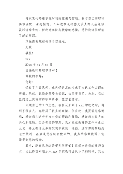 在编教师辞职申请书.docx