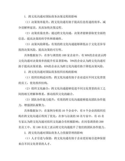 跨文化沟通对国际商务的影响