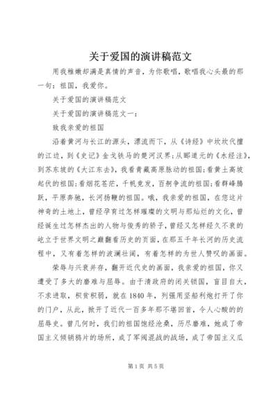 关于爱国的演讲稿范文 (2).docx