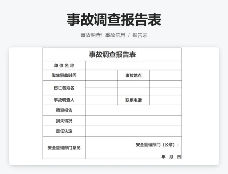 事故报告表