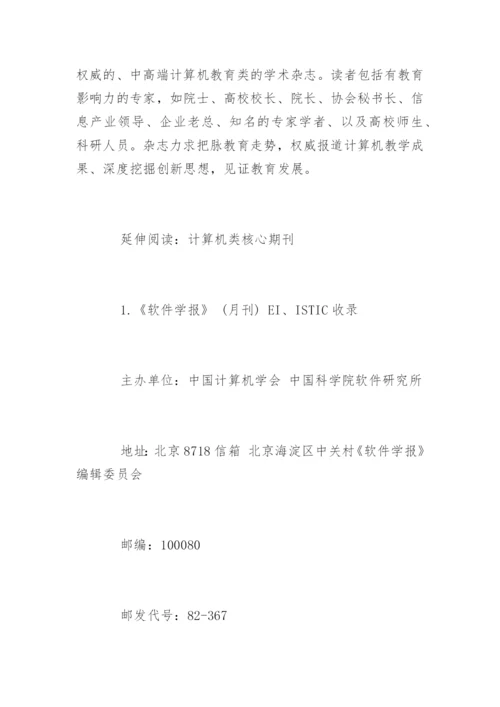 计算机类普刊论文发表.docx