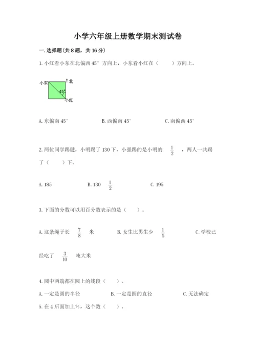 小学六年级上册数学期末测试卷及完整答案【名师系列】.docx